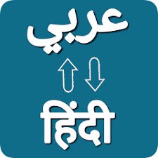 Hindi to Arabic Translation Service